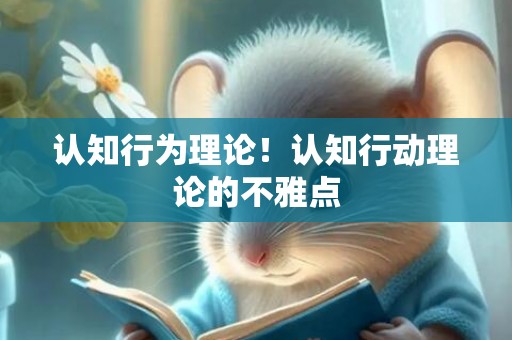 认知行为理论！认知行动理论的不雅点