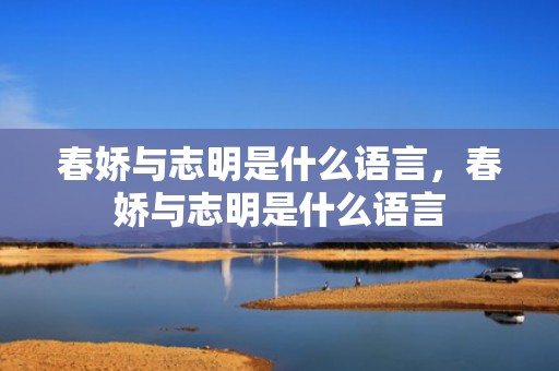 春娇与志明是什么语言，春娇与志明是什么语言