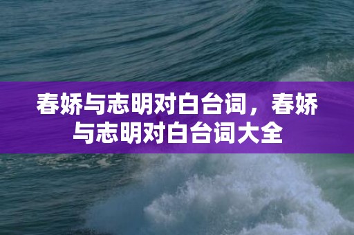 春娇与志明对白台词，春娇与志明对白台词大全