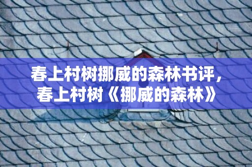 春上村树挪威的森林书评，春上村树《挪威的森林》