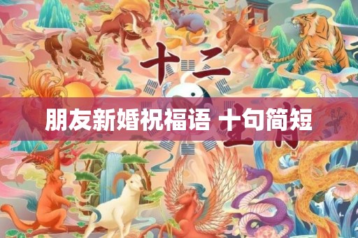 朋友新婚祝福语 十句简短