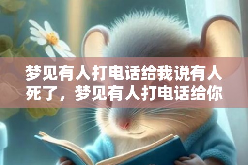 梦见有人打电话给我说有人死了，梦见有人打电话给你说话
