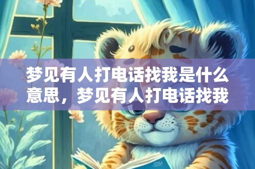 梦见有人打电话找我是什么意思，梦见有人打电话找我借钱