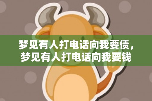 梦见有人打电话向我要债，梦见有人打电话向我要钱