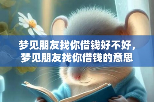 梦见朋友找你借钱好不好，梦见朋友找你借钱的意思
