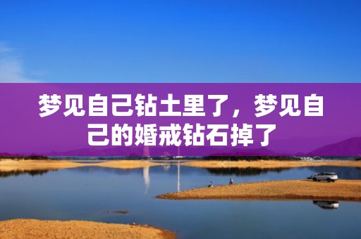 梦见自己钻土里了，梦见自己的婚戒钻石掉了