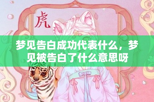 梦见告白成功代表什么，梦见被告白了什么意思呀