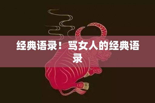 经典语录！骂女人的经典语录