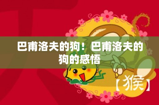 巴甫洛夫的狗！巴甫洛夫的狗的感悟