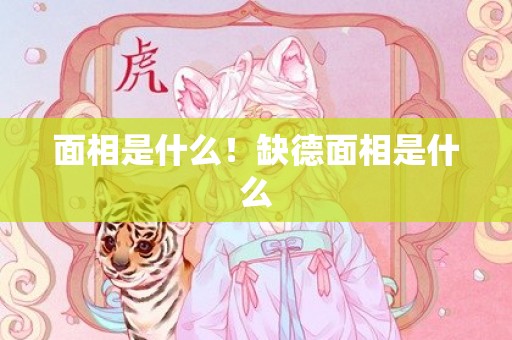 面相是什么！缺德面相是什么
