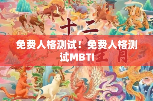 免费人格测试！免费人格测试MBTI