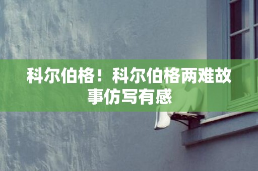 科尔伯格！科尔伯格两难故事仿写有感