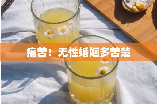 痛苦！无性婚姻多苦楚