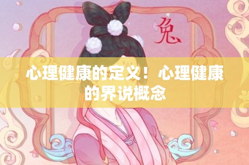 心理健康的定义！心理健康的界说概念