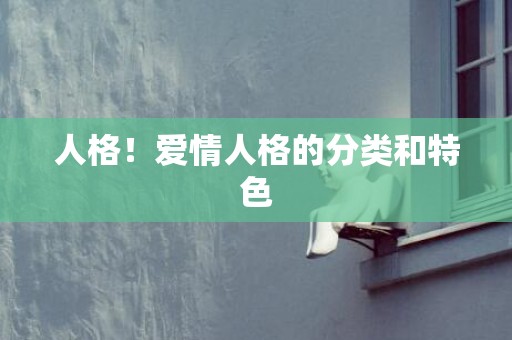 人格！爱情人格的分类和特色