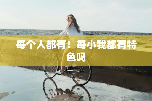 每个人都有！每小我都有特色吗