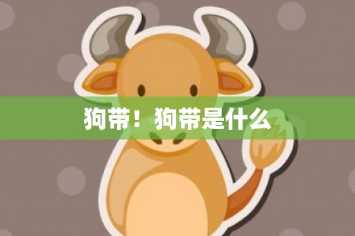 狗带！狗带是什么