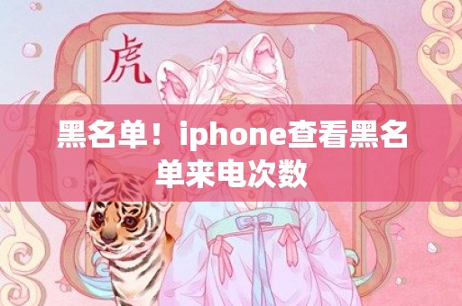 黑名单！iphone查看黑名单来电次数