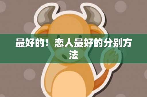 最好的！恋人最好的分别方法