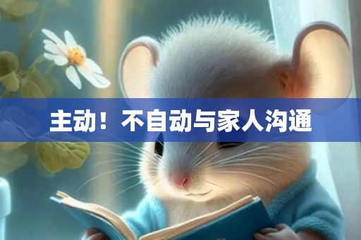 主动！不自动与家人沟通