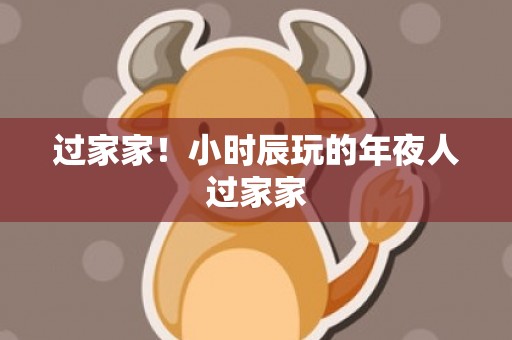 过家家！小时辰玩的年夜人过家家