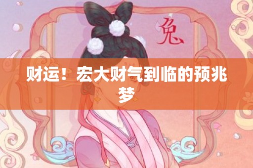 财运！宏大财气到临的预兆梦