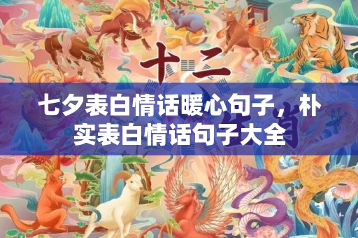 七夕表白情话暖心句子，朴实表白情话句子大全