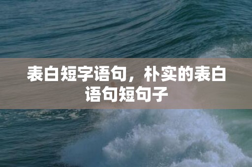 表白短字语句，朴实的表白语句短句子