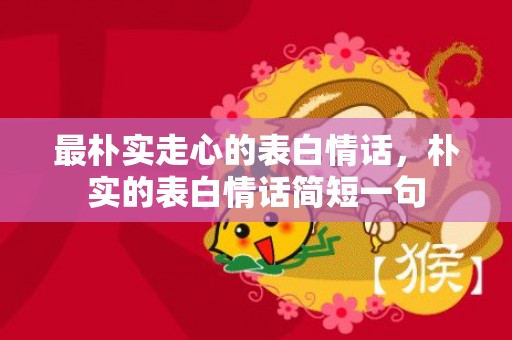 最朴实走心的表白情话，朴实的表白情话简短一句