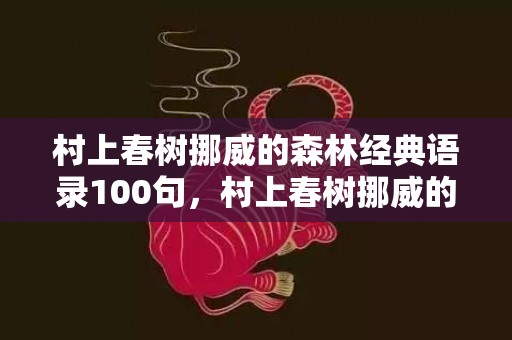 村上春树挪威的森林经典语录100句，村上春树挪威的森林小熊