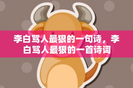 李白骂人最狠的一句诗，李白骂人最狠的一首诗词