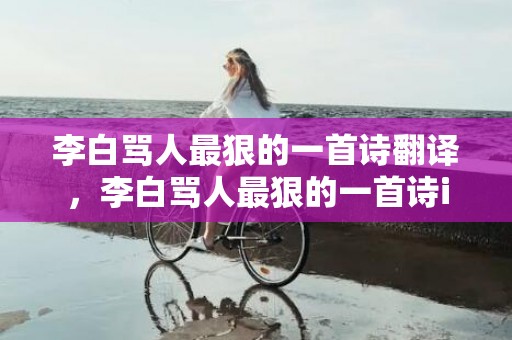 李白骂人最狠的一首诗翻译，李白骂人最狠的一首诗i