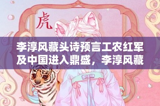 李淳风藏头诗预言工农红军及中国进入鼎盛，李淳风藏头诗预言圣人