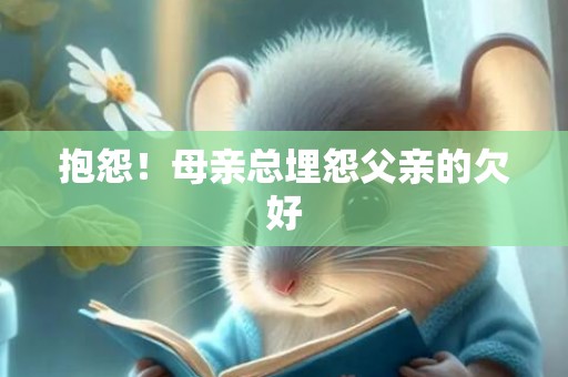 抱怨！母亲总埋怨父亲的欠好