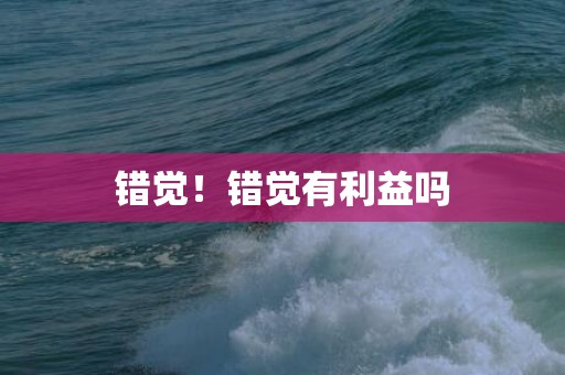 错觉！错觉有利益吗