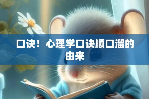 口诀！心理学口诀顺口溜的由来