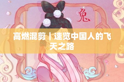 高燃混剪｜速览中国人的飞天之路