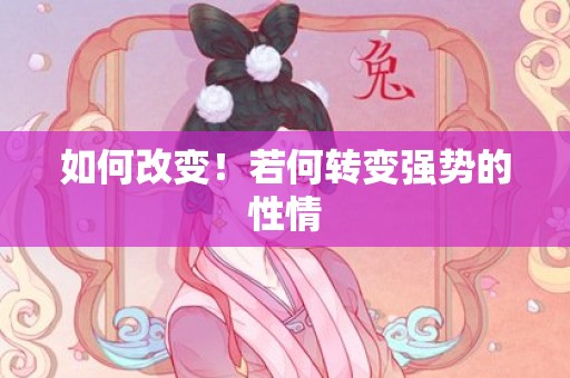 如何改变！若何转变强势的性情