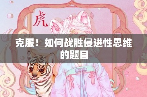 克服！如何战胜侵进性思维的题目