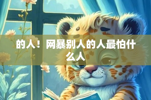 的人！网暴别人的人最怕什么人