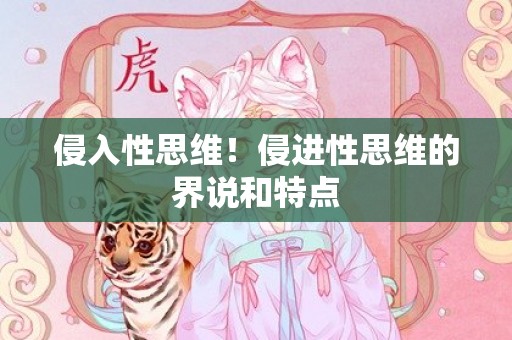 侵入性思维！侵进性思维的界说和特点