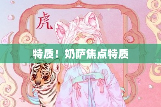 特质！奶萨焦点特质