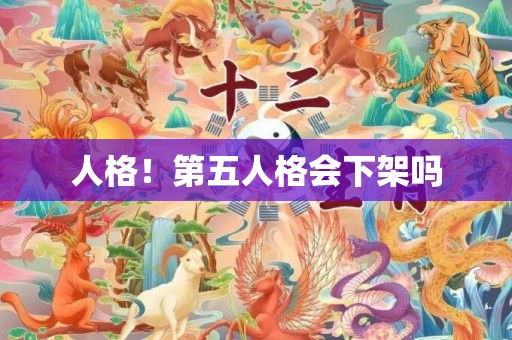 人格！第五人格会下架吗