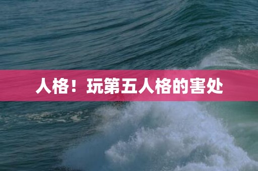 人格！玩第五人格的害处