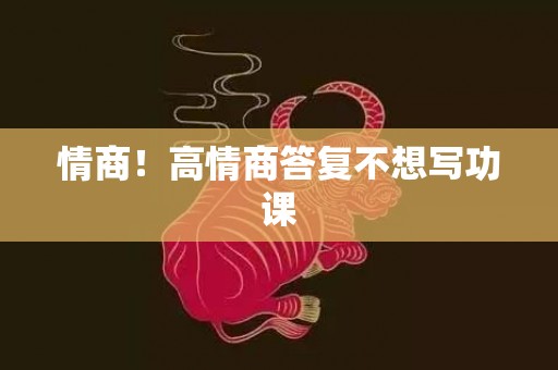 情商！高情商答复不想写功课