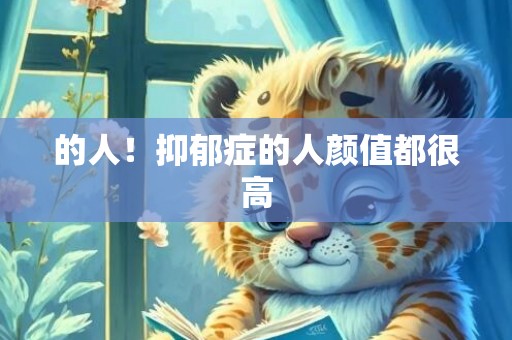 的人！抑郁症的人颜值都很高