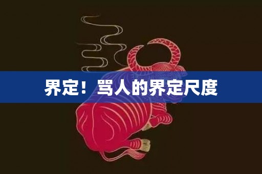 界定！骂人的界定尺度