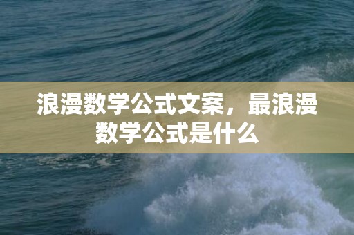 浪漫数学公式文案，最浪漫数学公式是什么