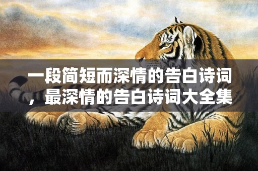 一段简短而深情的告白诗词，最深情的告白诗词大全集