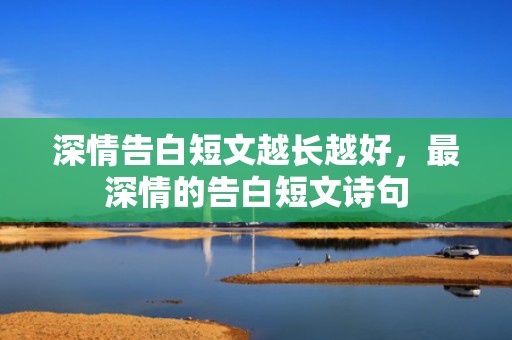 深情告白短文越长越好，最深情的告白短文诗句